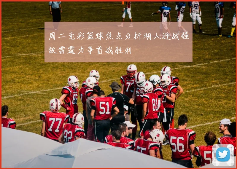周二竞彩篮球焦点分析湖人迎战强敌雷霆力争首战胜利