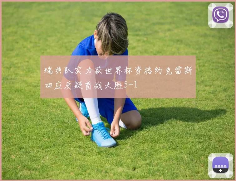 瑞典队实力获世界杯资格约克雷斯回应质疑首战大胜5-1