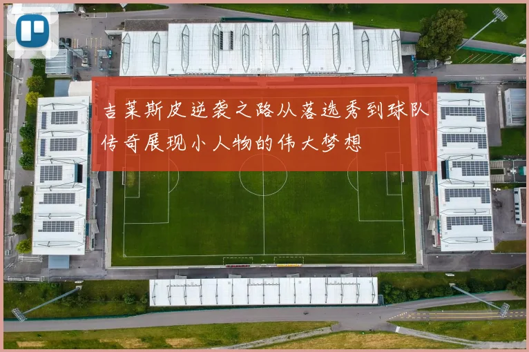 吉莱斯皮逆袭之路从落选秀到球队传奇展现小人物的伟大梦想