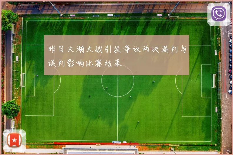 昨日火湖大战引发争议两次漏判与误判影响比赛结果