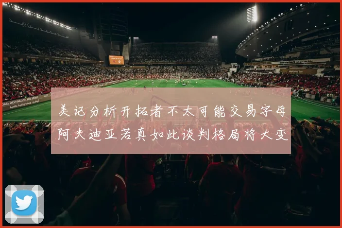 美记分析开拓者不太可能交易字母阿夫迪亚若真如此谈判格局将大变