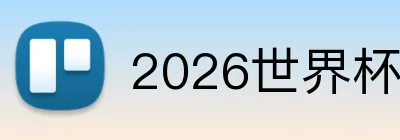 2026世界杯中国官网 logo